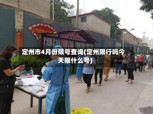 定州市4月份限号查询(定州限行吗今天限什么号)-第1张图片