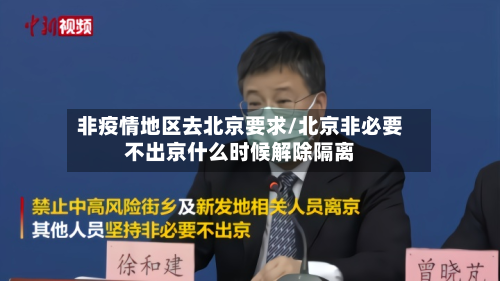 非疫情地区去北京要求/北京非必要不出京什么时候解除隔离-第1张图片