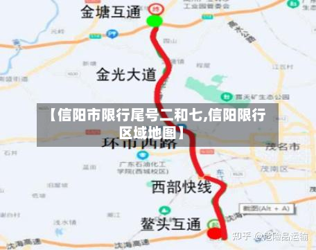 【信阳市限行尾号二和七,信阳限行区域地图】-第1张图片