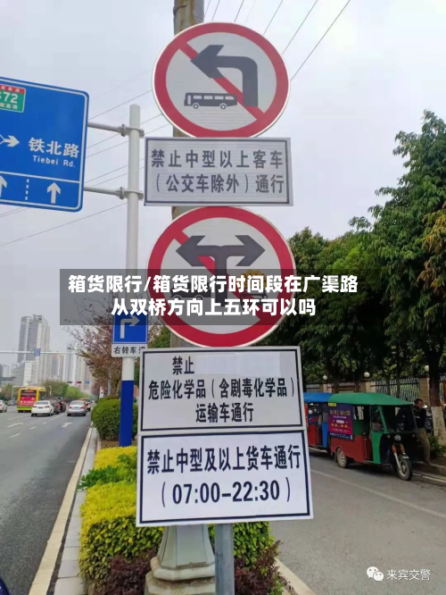 箱货限行/箱货限行时间段在广渠路从双桥方向上五环可以吗-第1张图片