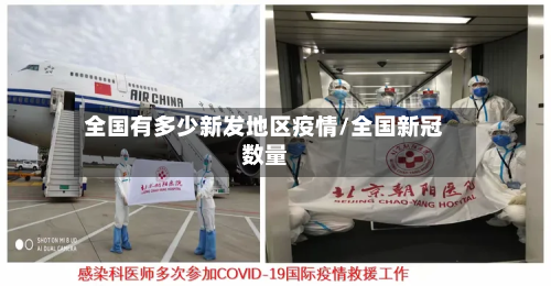 全国有多少新发地区疫情/全国新冠数量-第1张图片