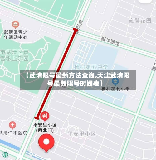 【武清限号最新 *** 查询,天津武清限号最新限号时间表】