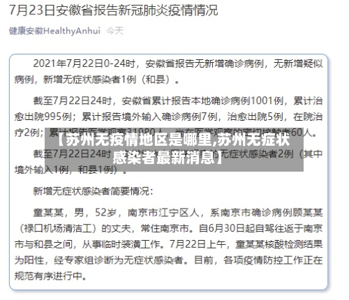 【苏州无疫情地区是哪里,苏州无症状感染者最新消息】-第1张图片