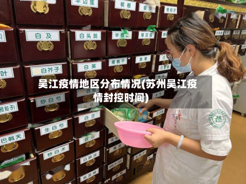 吴江疫情地区分布情况(苏州吴江疫情封控时间)-第1张图片