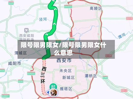 限号限男限女/限号限男限女什么意思-第1张图片