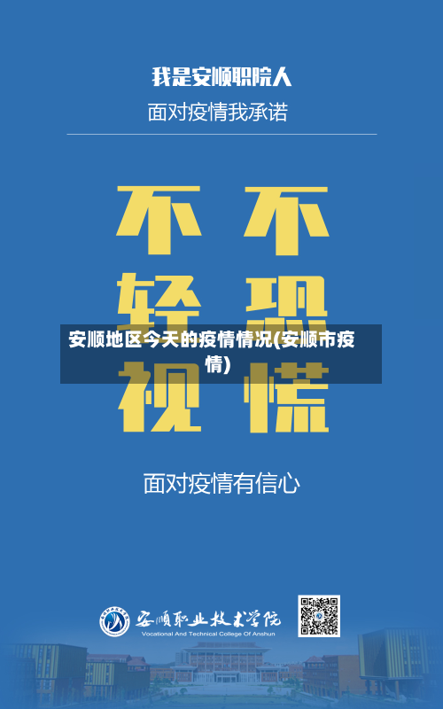 安顺地区今天的疫情情况(安顺市疫情)-第1张图片