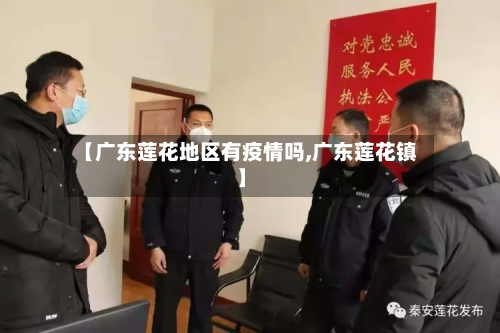 【广东莲花地区有疫情吗,广东莲花镇】-第1张图片