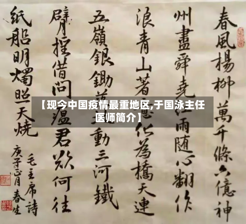 【现今中国疫情最重地区,于国泳主任医师简介】-第1张图片