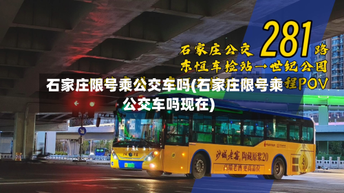石家庄限号乘公交车吗(石家庄限号乘公交车吗现在)-第1张图片