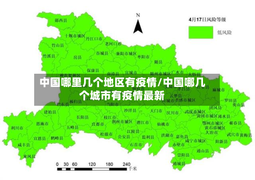 中国哪里几个地区有疫情/中国哪几个城市有疫情最新-第1张图片