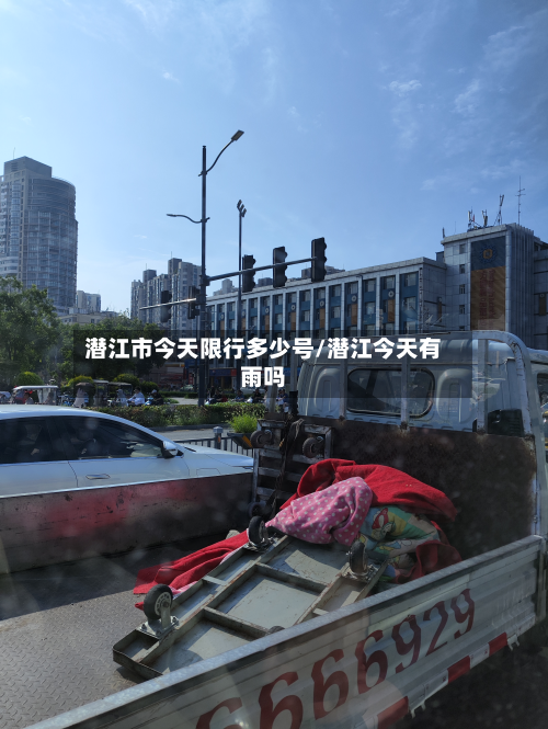 潜江市今天限行多少号/潜江今天有雨吗-第1张图片