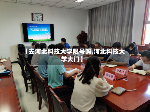 【去河北科技大学限号吗,河北科技大学大门】-第1张图片