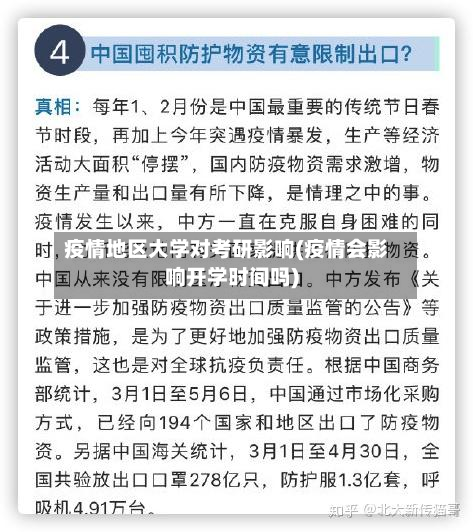 疫情地区大学对考研影响(疫情会影响开学时间吗)-第1张图片