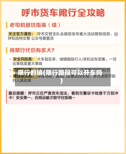 限行的镇(限行路段可以开车吗)-第1张图片