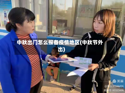 中秋出门怎么报备疫情地区(中秋节外出)-第1张图片