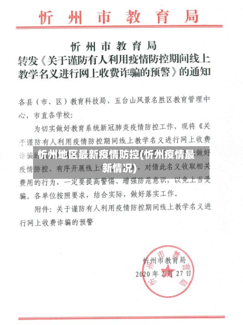 忻州地区最新疫情防控(忻州疫情最新情况)-第1张图片