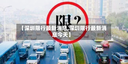 【深圳限行最新消息,深圳限行最新消息今天】-第1张图片