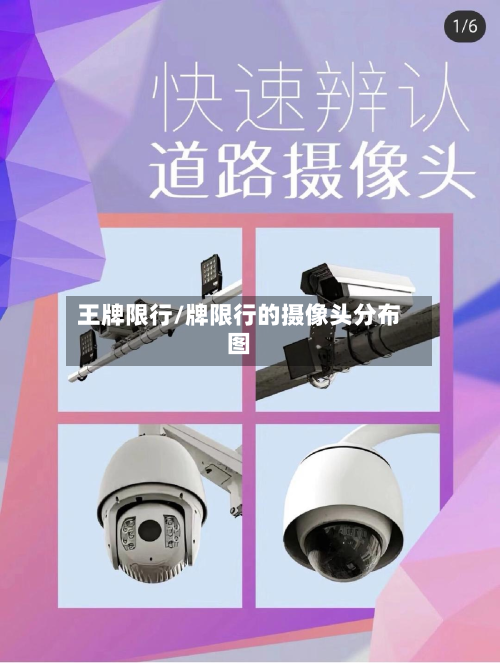 王牌限行/牌限行的摄像头分布图-第1张图片