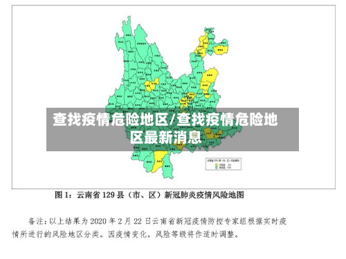 查找疫情危险地区/查找疫情危险地区最新消息-第1张图片