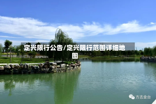 定兴限行公告/定兴限行范围详细地图-第1张图片