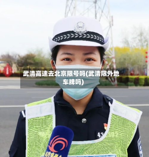 武清高速去北京限号吗(武清限外地车牌吗)-第1张图片