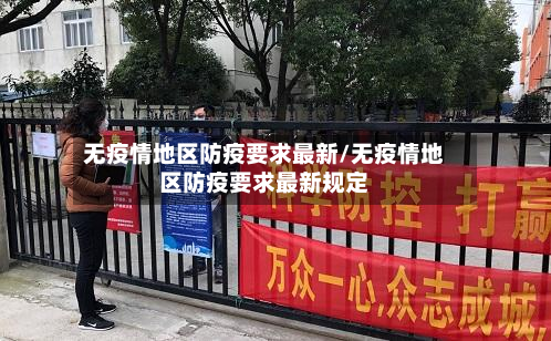 无疫情地区防疫要求最新/无疫情地区防疫要求最新规定-第1张图片
