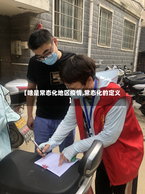 【啥是常态化地区疫情,常态化的定义】-第1张图片