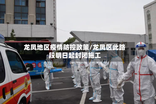 龙凤地区疫情防控政策/龙凤区此路段明日起封闭施工-第1张图片