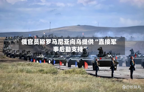 俄官员称罗马尼亚向乌提供“直接军事后勤支持”-第3张图片