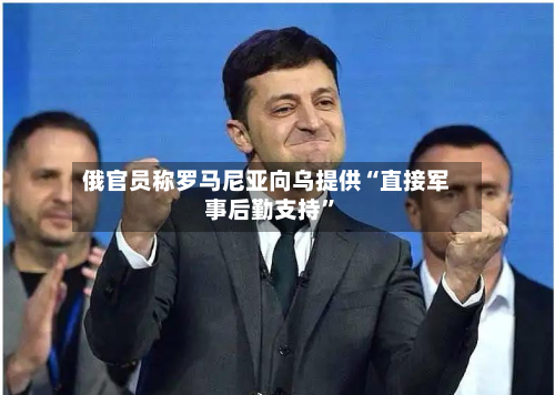 俄官员称罗马尼亚向乌提供“直接军事后勤支持”-第2张图片