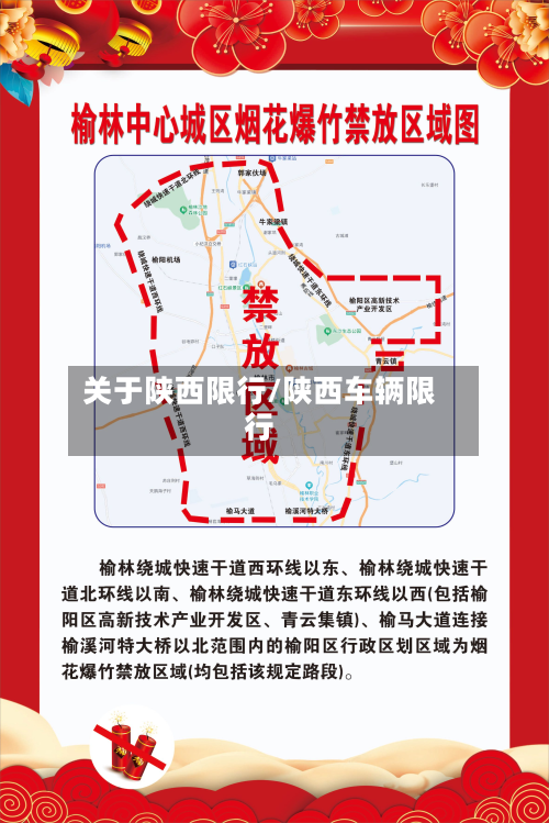 关于陕西限行/陕西车辆限行-第1张图片