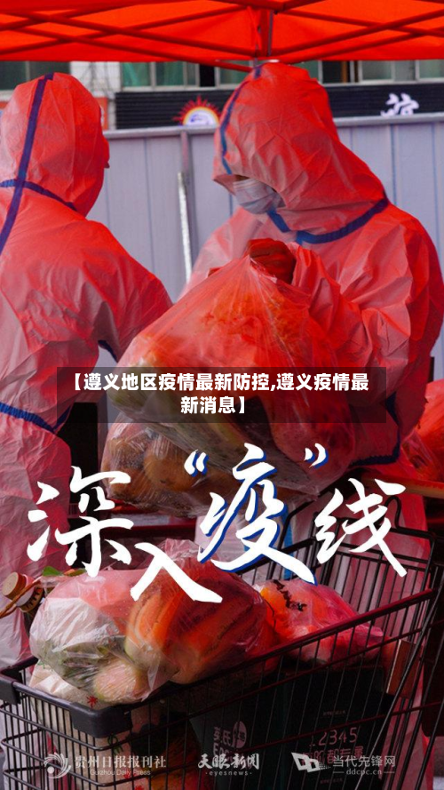 【遵义地区疫情最新防控,遵义疫情最新消息】-第1张图片