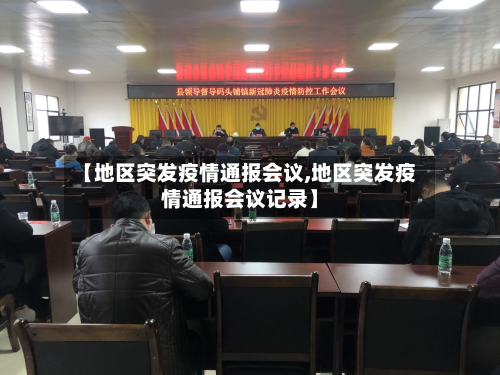 【地区突发疫情通报会议,地区突发疫情通报会议记录】-第1张图片