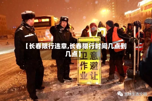 【长春限行违章,长春限行时间几点到几点】-第1张图片