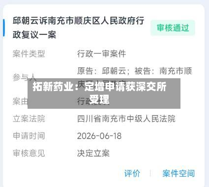 拓新药业:定增申请获深交所受理-第1张图片