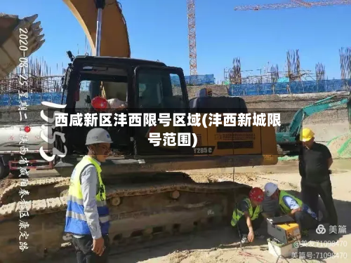 西咸新区沣西限号区域(沣西新城限号范围)-第1张图片