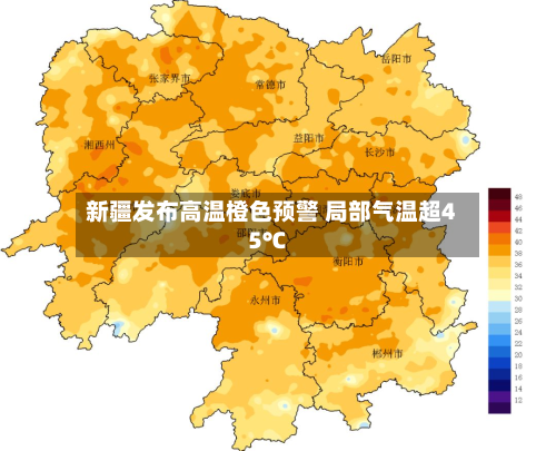 新疆发布高温橙色预警 局部气温超45℃-第1张图片