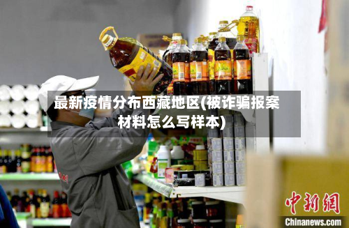 最新疫情分布西藏地区(被诈骗报案材料怎么写样本)-第1张图片