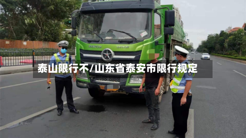 泰山限行不/山东省泰安市限行规定-第1张图片