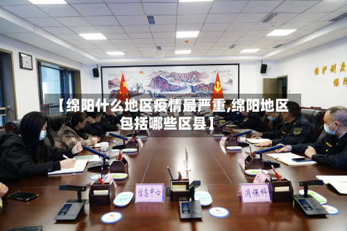 【绵阳什么地区疫情最严重,绵阳地区包括哪些区县】-第1张图片