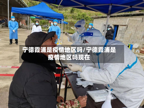 宁德霞浦是疫情地区吗/宁德霞浦是疫情地区吗现在-第1张图片