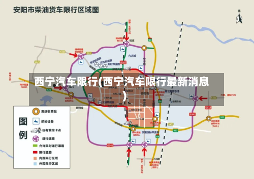 西宁汽车限行(西宁汽车限行最新消息)-第1张图片