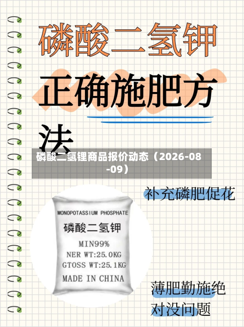 磷酸二氢锂商品报价动态(2026-08-09)-第2张图片