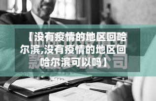 【没有疫情的地区回哈尔滨,没有疫情的地区回哈尔滨可以吗】-第1张图片