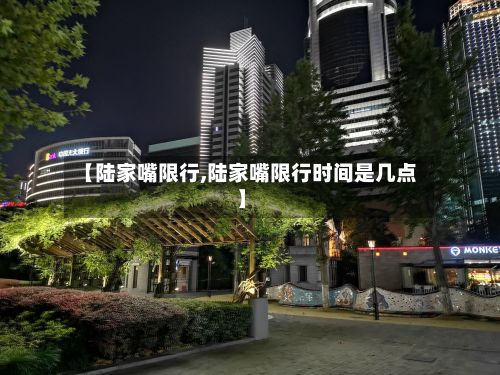 【陆家嘴限行,陆家嘴限行时间是几点】-第1张图片