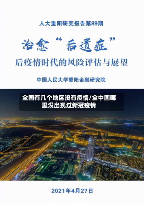 全国有几个地区没有疫情/全中国哪里没出现过新冠疫情-第1张图片