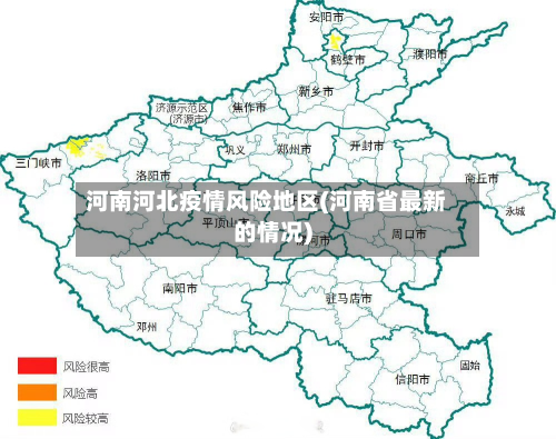 河南河北疫情风险地区(河南省最新的情况)-第1张图片