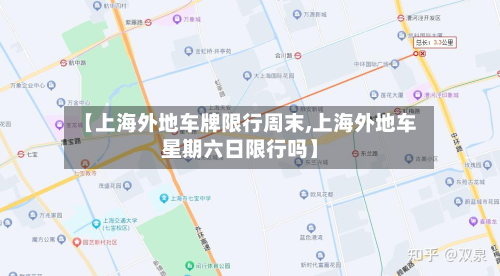 【上海外地车牌限行周末,上海外地车星期六日限行吗】-第1张图片