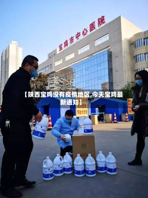 【陕西宝鸡没有疫情地区,今天宝鸡最新通知】-第1张图片