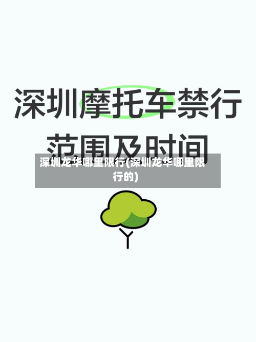 深圳龙华哪里限行(深圳龙华哪里限行的)-第1张图片